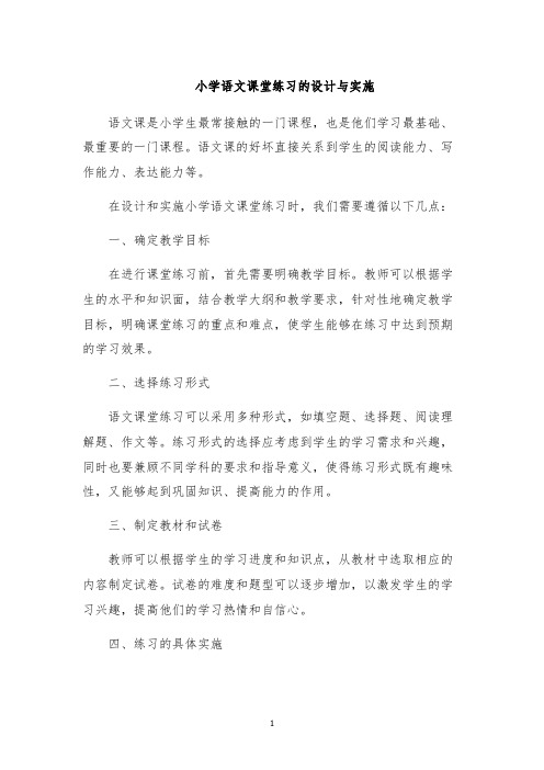 小学语文课堂练习的设计与实施