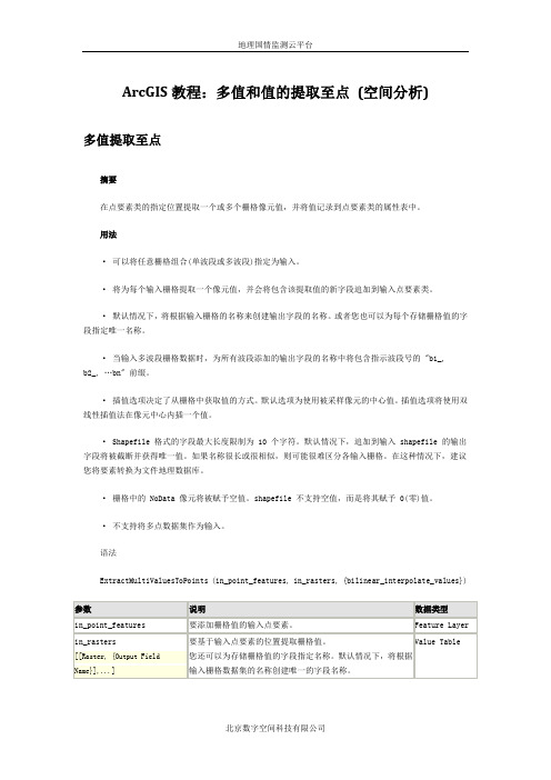 ArcGIS教程：多值和值的提取至点 (空间分析)