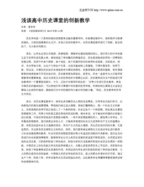 浅谈高中历史课堂的创新教学