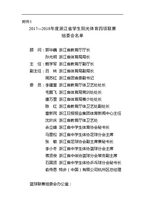 2017—2018年度浙江省学生阳光体育四项联赛组委会名单