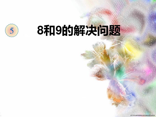 部编版一年级下册8和9的解决问题