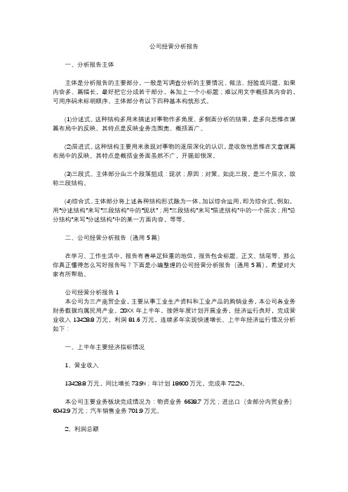 公司经营分析报告