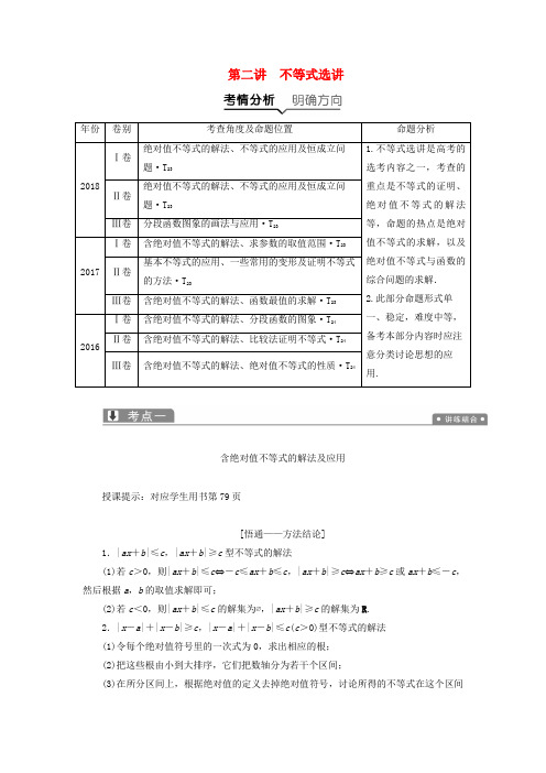 2019高考数学二轮复习 专题七 系列4选讲 第二讲 不等式选讲教案 理