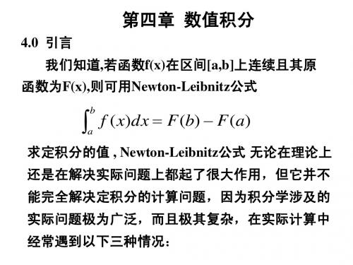 数值分析_清华李庆杨第五版第四章_数值积分