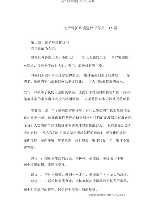 关于保护环境倡议书作文15篇