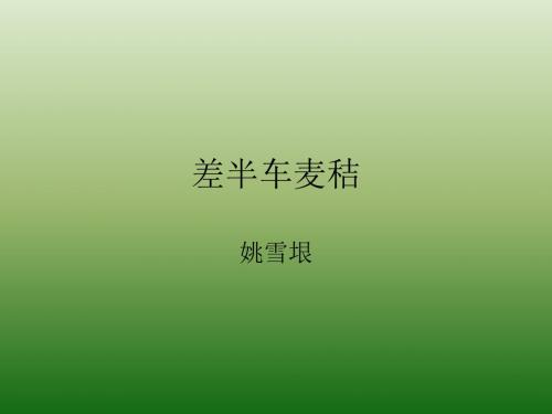 语文：2.7《差半车麦秸》课件(3)(语文版九年级上册)(2019年)