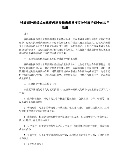 过渡期护理模式在重度颅脑损伤患者重症监护过渡护理中的应用效果