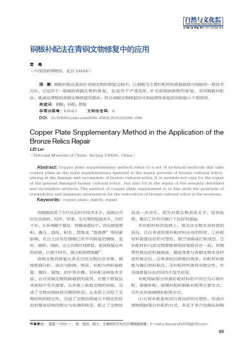 铜板补配法在青铜文物修复中的应用