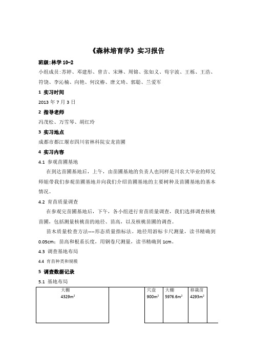 四川农业大学森林培育学实习报告