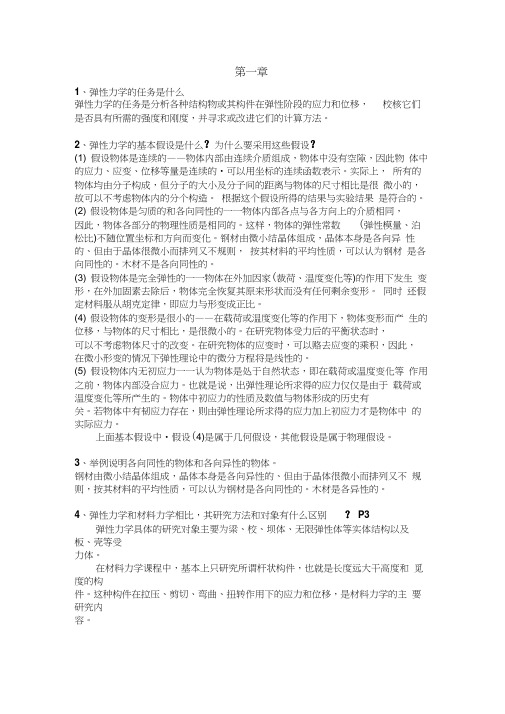 弹性力学基础及有限单元法