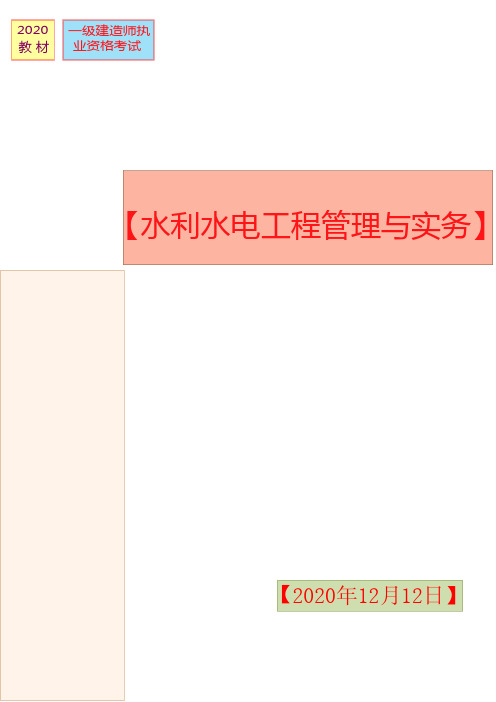 2021年一建水利水电实务必背重点考试内容整理汇总