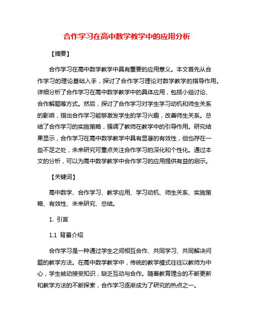 合作学习在高中数学教学中的应用分析