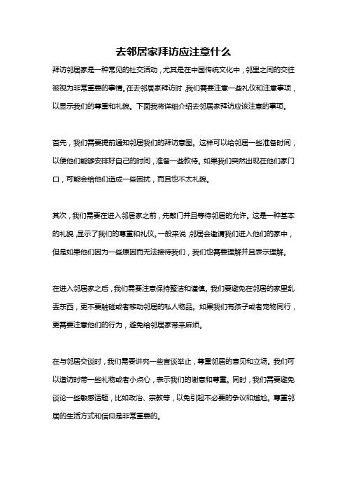 去邻居家拜访应注意什么