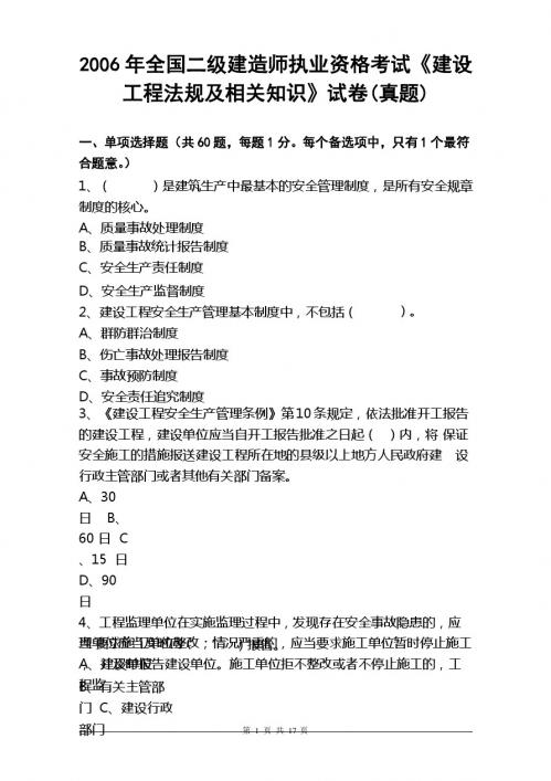 2006年全国二级建造师资格考试《建设工程法规及相关知识》真题