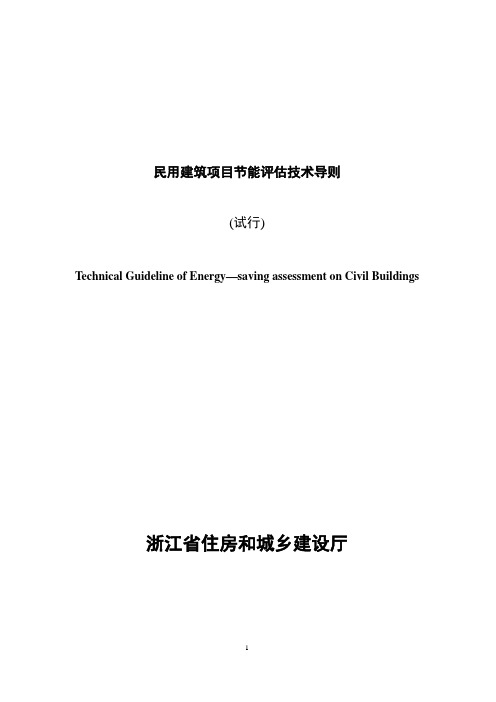 浙江省《民用建筑项目节能评估技术导则》(试行)