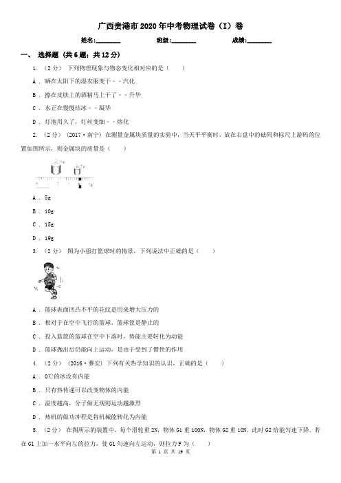 广西贵港市2020年中考物理试卷(I)卷