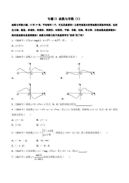 专题11 函数与导数(1)-2010-2019学年高考新课标全国I卷数学(文)真题分类汇编(原卷版)