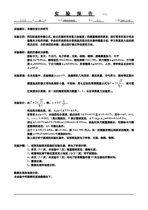 单摆的设计和研究(中国科学技术大学大物实验)