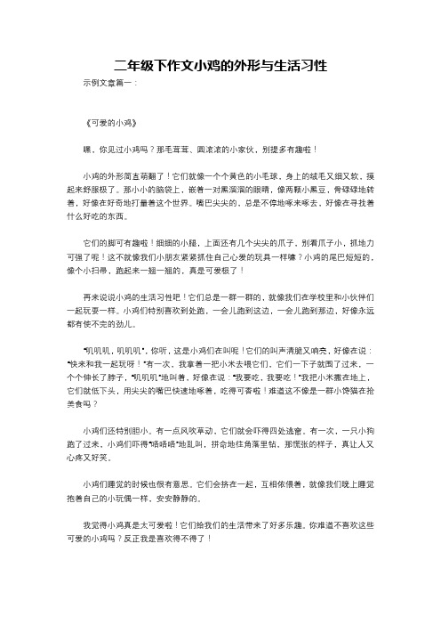 二年级下作文小鸡的外形与生活习性