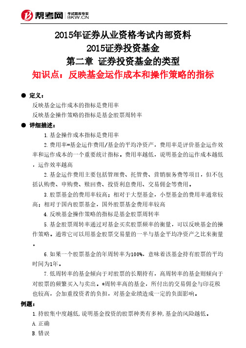 第二章 证券投资基金的类型-反映基金运作成本和操作策略的指标