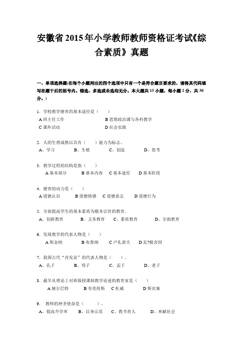 安徽省2015年小学教师教师资格证考试《综合素质》真题