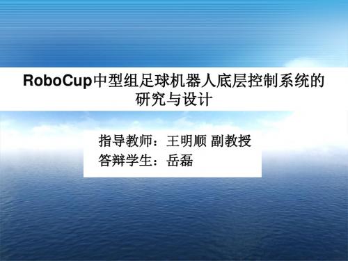 RoboCup中型组足球机器人底层控制系统研究与设计岳磊