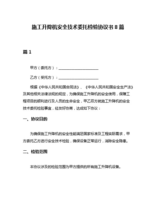 施工升降机安全技术委托检验协议书8篇