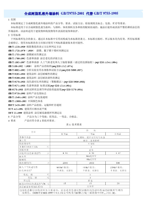 合成树脂乳液外墙涂料 GB97552001