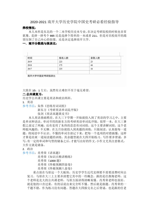 2020-2021南开大学历史学院中国史考研必看经验指导