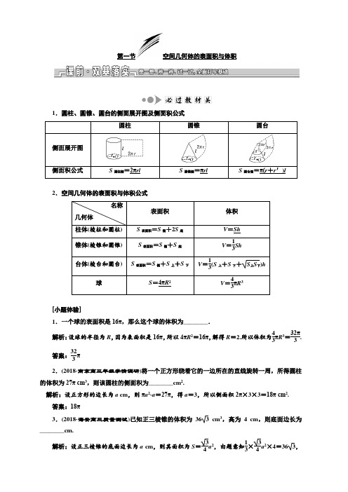 2020版新设计一轮复习数学(理)江苏专版讲义：第八章 第一节 空间几何体的表面积与体积 含答案