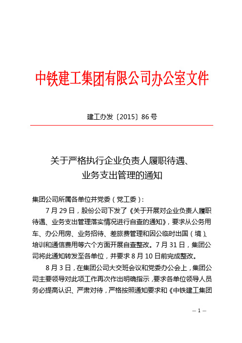 关于严格执行企业负责人履职待遇、业务支出管理的通知