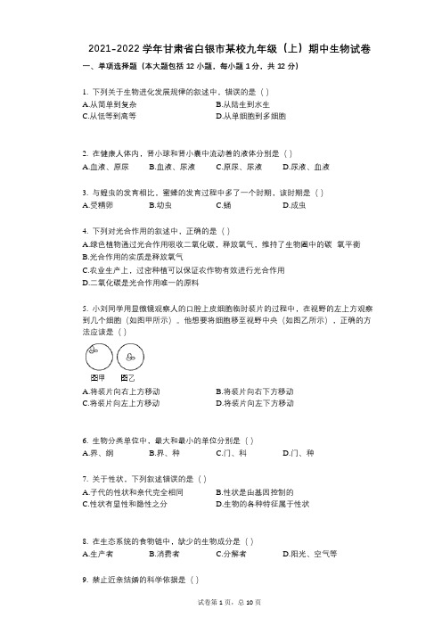 2021-2022学年-有答案-甘肃省白银市某校九年级(上)期中生物试卷