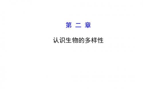 人教版七年级生物上册6.2认识生物的多样性(课件3)