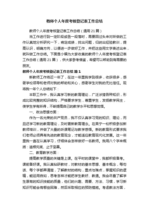 教师个人年度考核登记表工作总结（通用21篇）