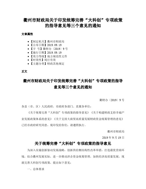 衢州市财政局关于印发统筹完善“大科创”专项政策的指导意见等三个意见的通知