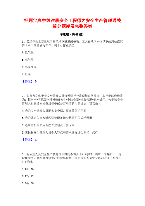 押题宝典中级注册安全工程师之安全生产管理通关提分题库及完整答案