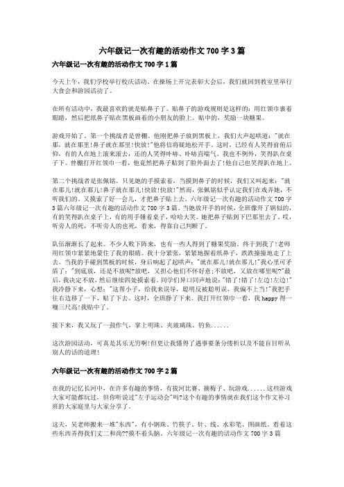 六年级记一次有趣的活动作文700字3篇