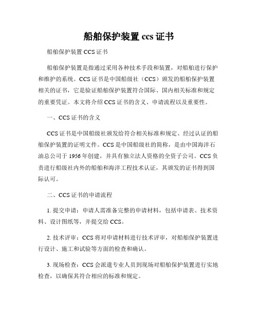 船舶保护装置 ccs证书