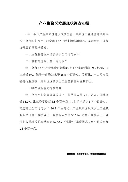 产业集聚区发展现状调查汇报