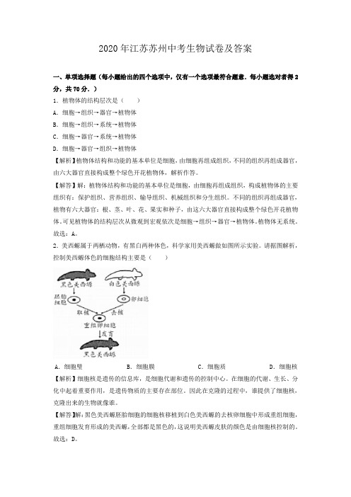 2020年江苏苏州中考生物试卷及答案