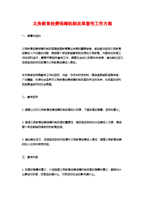 义务教育经费保障机制改革宣传工作方案