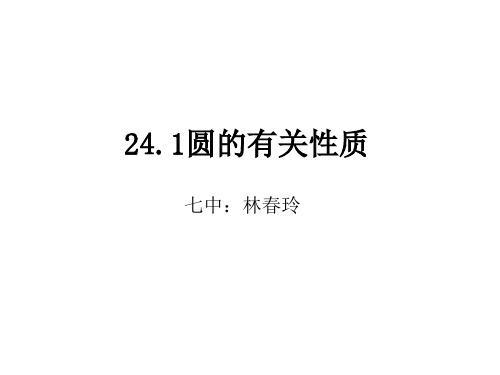 初三课：圆的有关性质(共27张PPT)