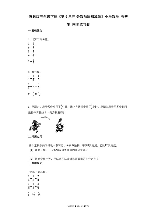 苏教版五年级下册《第5单元_分数加法和减法》小学数学-有答案-同步练习卷