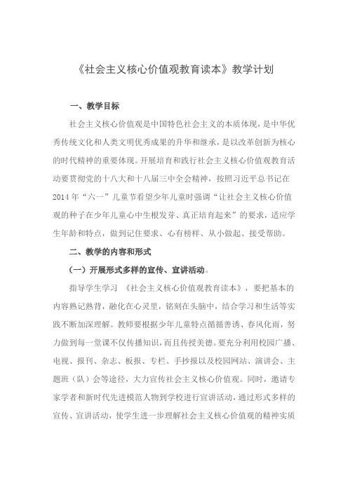 核心价值观教学计划