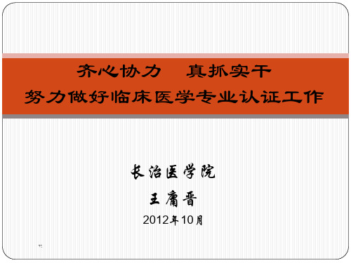 齐心协力 真抓实干 努力做好临床医学专业认证工作培训课件-新版.ppt