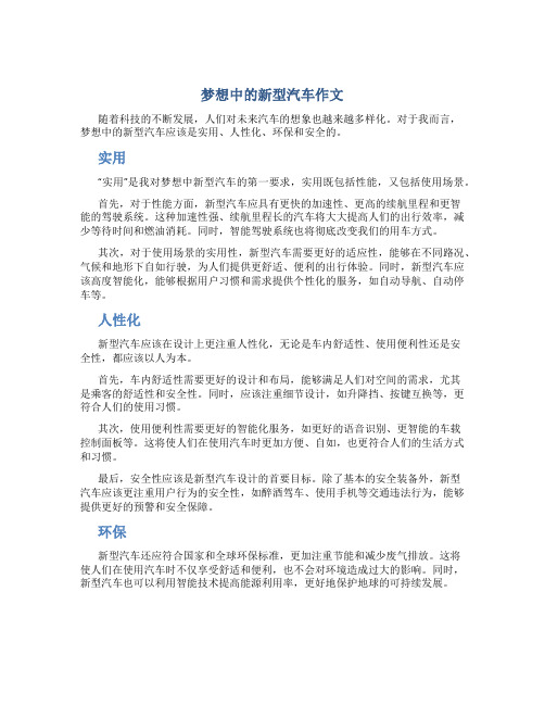 梦想中的新型汽车作文字(实用)