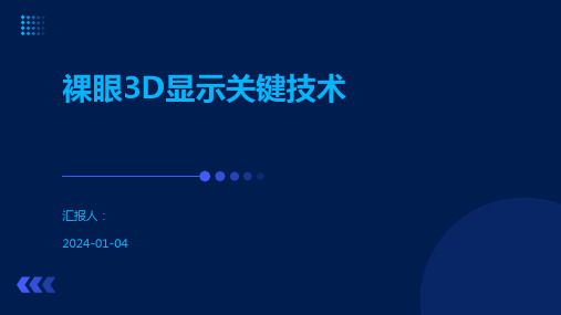 裸眼3D显示关键技术