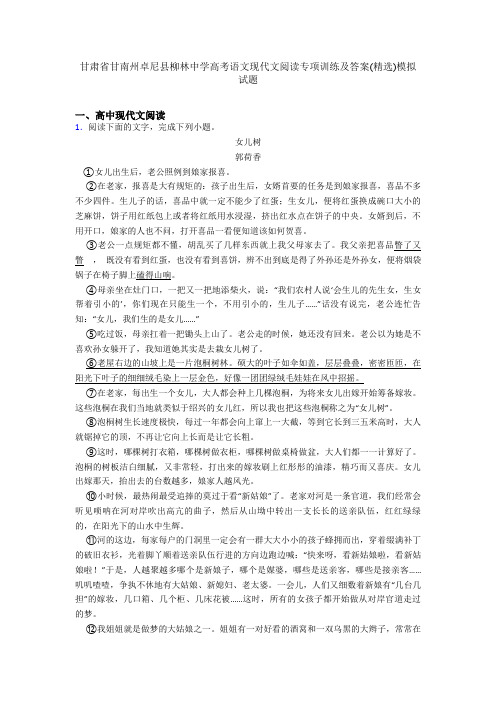 甘肃省甘南州卓尼县柳林中学高考语文现代文阅读专项训练及答案(精选)模拟试题