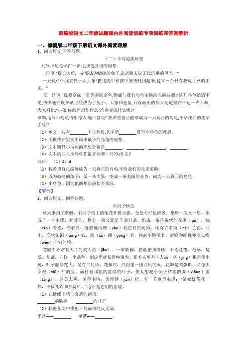 部编版语文二年级试题课内外阅读训练专项训练带答案解析