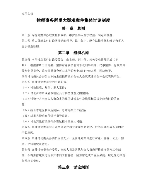 律师事务所重大疑难案件集体讨论制度